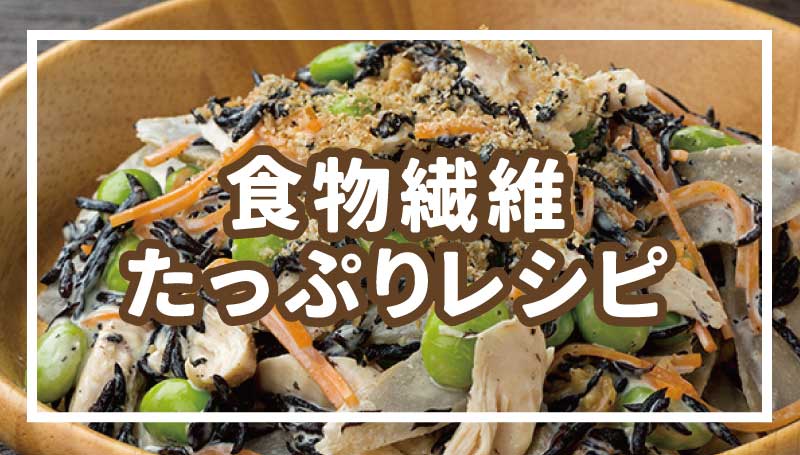 食物繊維たっぷりレシピ